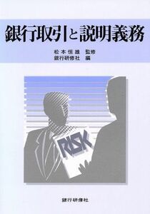 銀行取引と説明義務／銀行業務・金融業務