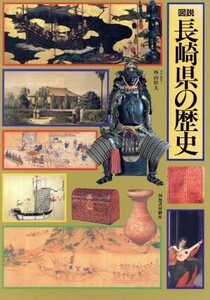 図説長崎県の歴史 （図説日本の歴史　４２） 外山幹夫／責任編集