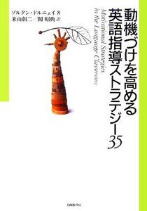 動機づけを高める英語指導ストラテジー３５／ゾルタンドルニェイ(著者),米山朝二(訳者),関昭典(訳者)