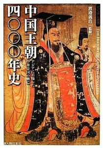 中国王朝四〇〇〇年史 アジアに君臨した中華帝国の興亡 ビジュアル選書／渡邉義浩【監修】