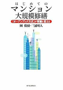 はじめてのマンション大規模修繕 「オープンブック方式」が常識を変える／岡廣樹，三浦明人【著】