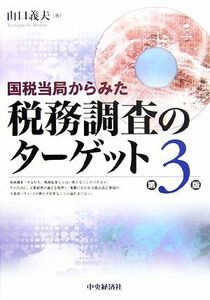 国税当局からみた税務調査のターゲット／山口義夫【著】