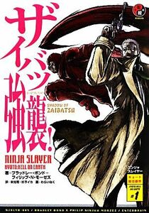 ニンジャスレイヤー　ザイバツ強襲！ キョート殺伐都市　＃１／ブラッドレーボンド，フィリップ・Ｎ．モーゼズ【著】，本兌有，杉ライカ【