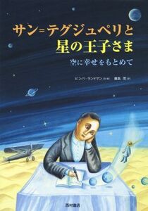 サン＝テグジュペリと星の王子さま 空に幸せをもとめて／ビンバ・ランドマン(著者),鹿島茂(訳者)