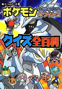 ポケモンブラック２・ホワイト２クイズ全百科 コロタン文庫／よしのえみこ(著者)