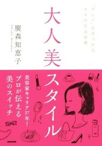 大人美スタイル／廣森知恵子(著者)