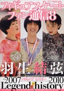 フィギュアスケートファン通信(８) 羽生結弦レジェンドヒストリー～ノービス・ジュニア時代の軌跡～ メディアックスＭＯＯＫ／メディアック