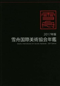 雪舟国際美術協会年鑑(２０１７年版)／麗人社