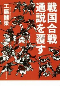 戦国合戦通説を覆す 草思社文庫／工藤健策(著者)