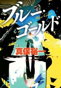 ブルー・ゴールド 角川文庫／真保裕一(著者)