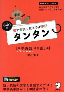 短文音読で覚える英単語　タンタン　中学英語やり直し編／平山篤(著者)