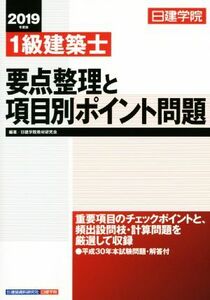 １級建築士　要点整理と項目別ポイント問題(２０１９年度版)／日建学院教材研究会(著者)