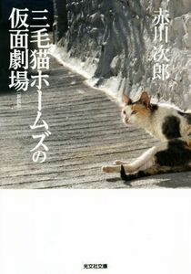 三毛猫ホームズの仮面劇場　新装版 光文社文庫／赤川次郎(著者)