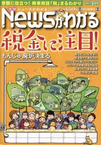 Ｎｅｗｓがわかる(２０１７年３月号) 月刊誌／毎日新聞出版