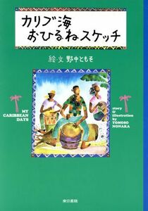 カリブ海おひるねスケッチ／野中ともそ