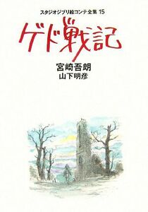 ゲド戦記 スタジオジブリ絵コンテ全集１５／宮崎吾朗，山下明彦【著】