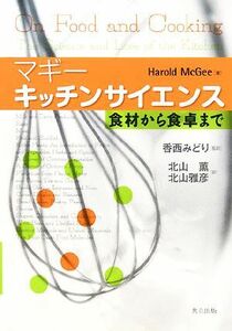 マギー　キッチンサイエンス 食材から食卓まで／マギー【著】，香西みどり【監訳】，北山薫，北山雅彦【訳】