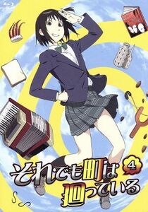 それでも町は廻っている（４）（Ｂｌｕ－ｒａｙ　Ｄｉｓｃ）／石黒正数（原作）,アニメ,小見川千明（嵐山歩鳥）,悠木碧（辰野俊子）,櫻井孝