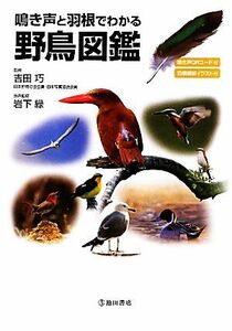 鳴き声と羽根でわかる野鳥図鑑／吉田巧【監修】，岩下緑【音声監修】