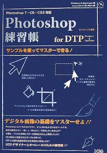 Ｐｈｏｔｏｓｈｏｐ７・ＣＳ・ＣＳ２対応　Ｐｈｏｔｏｓｈｏｐ練習帳　ｆｏｒ　ＤＴＰ　Ｄｅｓｉｇｎｅｒ＆Ｏｐｅｒａｔｏｒ サンプルを使