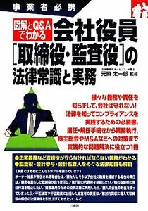 図解とＱ＆Ａでわかる会社役員「取締役・監査役」の法律常識と実務 事業者必携／元榮太一郎【監修】