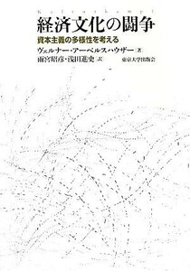 経済文化の闘争 資本主義の多様性を考える／ヴェルナーアーベルスハウザー【著】，雨宮昭彦，浅田進史【訳】