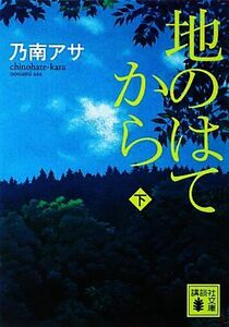 地のはてから(下) 講談社文庫／乃南アサ【著】