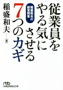 従業員をやる気にさせる７つのカギ 稲盛和夫の経営問答 日経ビジネス人文庫／稲盛和夫(著者)