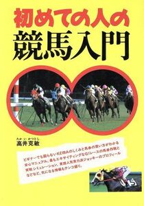 初めての人の競馬入門／高井克敏【著】