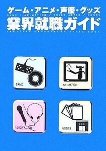 ゲーム・アニメ・声優・グッズ業界就職ガイド／一迅社