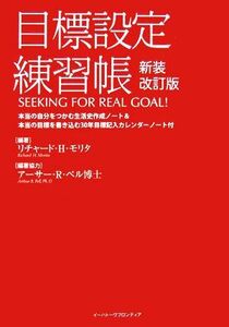 目標設定練習帳／リチャード・Ｈ．モリタ【編著】，アーサー・Ｒ．ペル【編著協力】