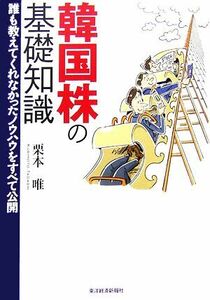 韓国株の基礎知識 誰も教えてくれなかったノウハウをすべて公開／栗本唯【著】