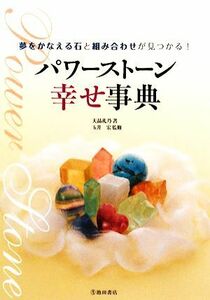 パワーストーン幸せ事典／天晶礼乃【著】，玉井宏【監修】