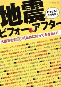地震ビフォー＆アフター／パッチワーク通信社