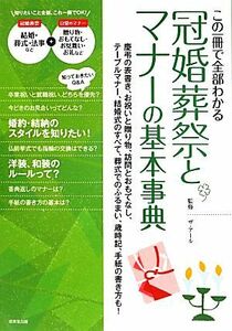 この一冊で全部わかる冠婚葬祭とマナーの基本事典 実用マナーシリーズ／ザ・アール【監修】