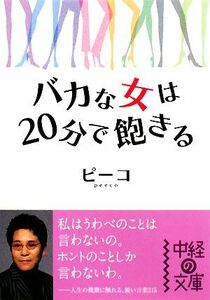 バカな女は２０分で飽きる 中経の文庫／ピーコ【著】