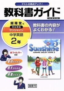 教科書ガイド　学習の友　開隆堂版　完全準拠　サンシャイン　中学英語２年／開隆堂出版株式会社(著者)