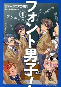 フォント男子！　１ （角川コミックス・エース） ヴァージニア二等兵／〔著〕