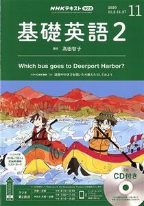 ＮＨＫラジオテキスト　基礎英語２　ＣＤ付(２０２０年１１月号) 月刊誌／ＮＨＫ出版