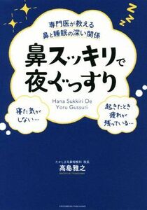 鼻スッキリで夜ぐっすり 専門医が教える鼻と睡眠の深い関係／高島雅之(著者)