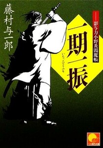 一期一振 影与力小野炎閻魔帳 ベスト時代文庫／藤村与一郎【著】