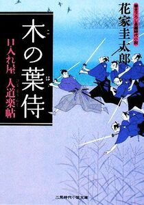 木の葉侍 口入れ屋　人道楽帖 二見時代小説文庫口入れ屋人道楽帖／花家圭太郎【著】