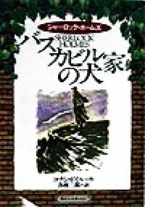 シャーロック・ホームズ　バスカビル家の犬 偕成社文庫３２２７／アーサー・コナン・ドイル(著者),各務三郎(訳者)