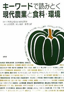 キーワードで読みとく現代農業と食料・環境／「農業と経済」編集委員会【監修】，小池恒男，新山陽子，秋津元輝【編】