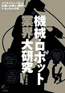 機械・ロボット業界大研究／川上清市【著】