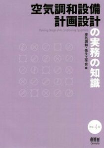 空気調和設備計画設計の実務の知識　改訂４版／空気調和・衛生工学会(編者)