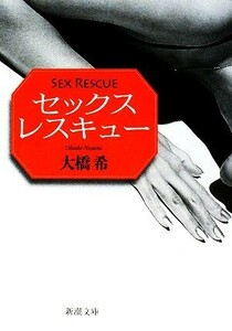 セックスレスキュー 新潮文庫／大橋希【著】