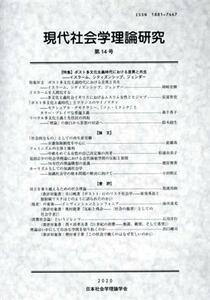 現代社会学理論研究(第１４号)／日本社会学理論学会編集委員会(編者)