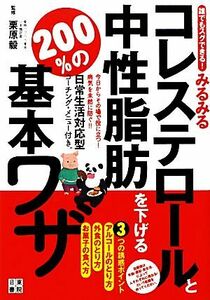 誰でもスグできる！みるみるコレステロールと中性脂肪を下げる２００％の基本ワザ／栗原毅【監修】