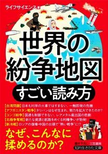 世界の紛争地図　すごい読み方 知的生きかた文庫／ライフサイエンス(著者)